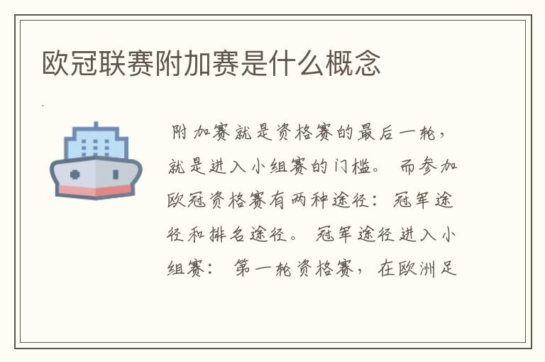 欧冠联赛附加赛是什么概念