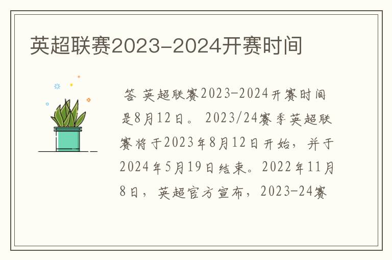 英超联赛2023-2024开赛时间