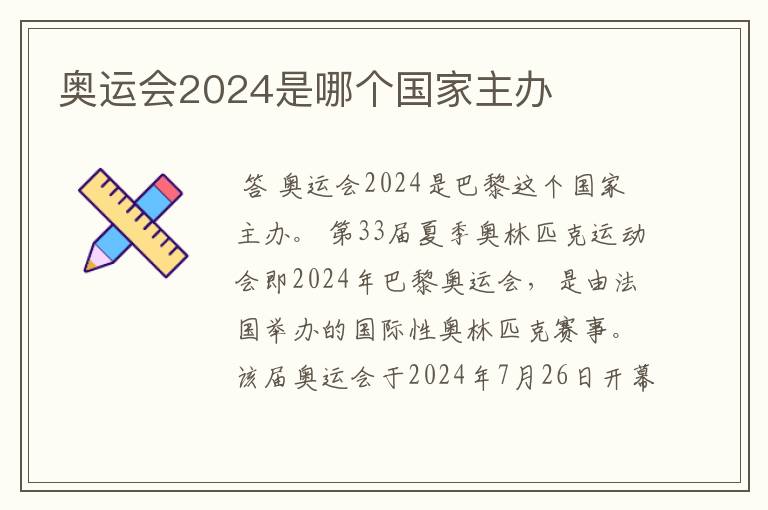 奥运会2024是哪个国家主办