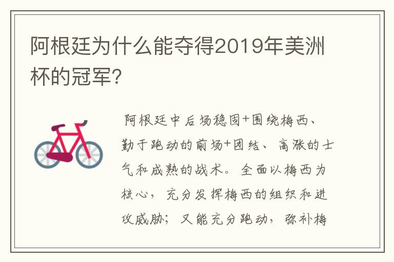 阿根廷为什么能夺得2019年美洲杯的冠军？