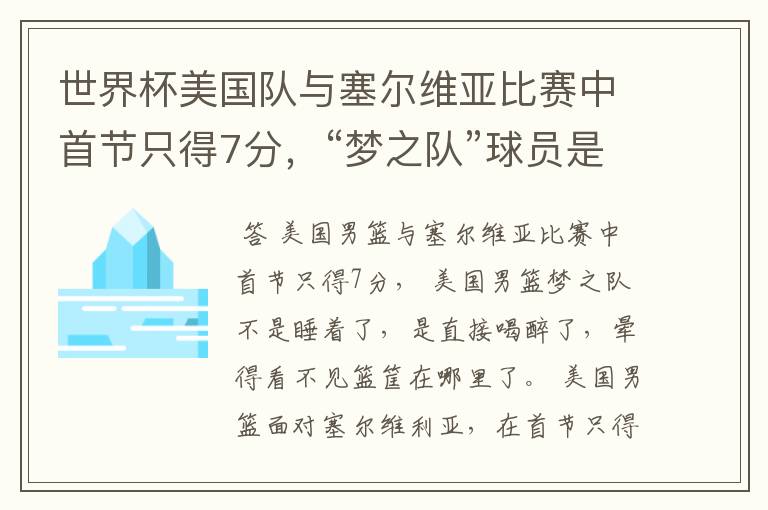 世界杯美国队与塞尔维亚比赛中首节只得7分，“梦之队”球员是睡着了吗？