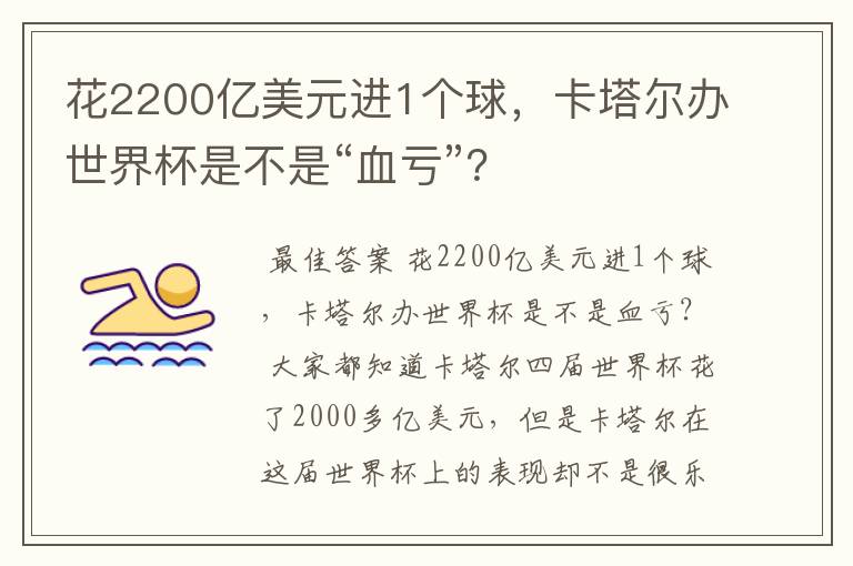 花2200亿美元进1个球，卡塔尔办世界杯是不是“血亏”？