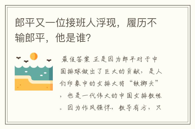 郎平又一位接班人浮现，履历不输郎平，他是谁？