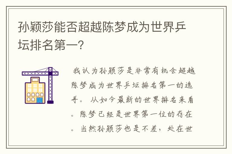 孙颖莎能否超越陈梦成为世界乒坛排名第一？