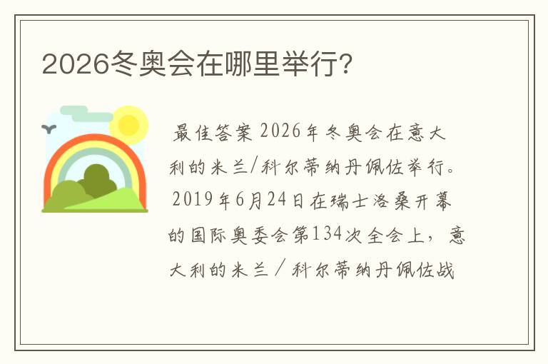 2026冬奥会在哪里举行?