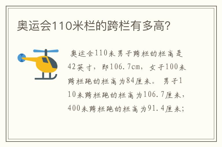 奥运会110米栏的跨栏有多高？