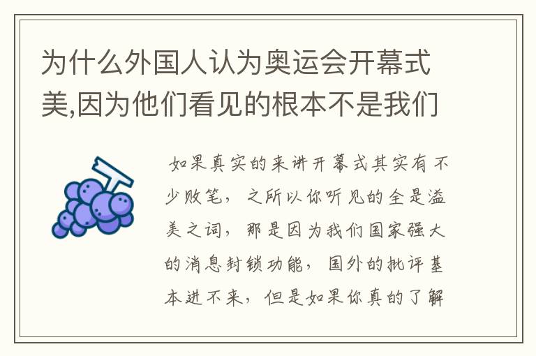 为什么外国人认为奥运会开幕式美,因为他们看见的根本不是我们看到的那样,