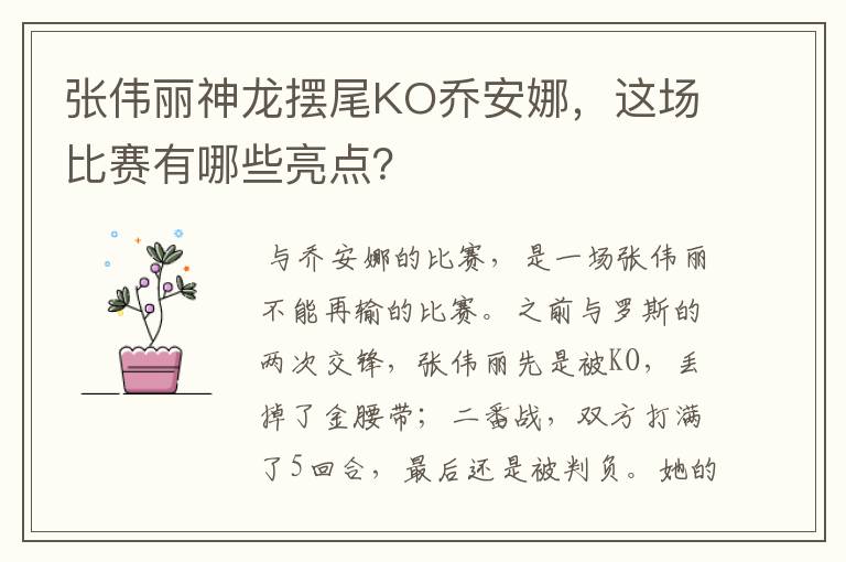 张伟丽神龙摆尾KO乔安娜，这场比赛有哪些亮点？