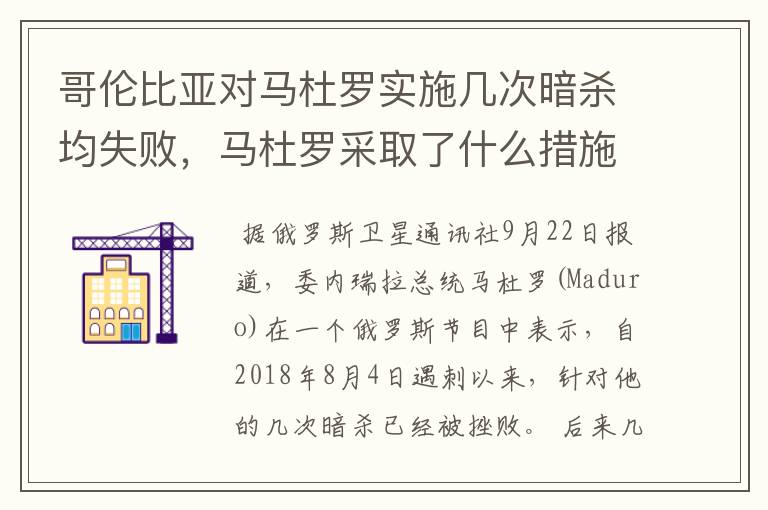 哥伦比亚对马杜罗实施几次暗杀均失败，马杜罗采取了什么措施保护自己？