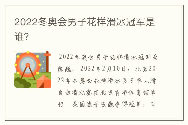 2022冬奥会男子花样滑冰冠军是谁？