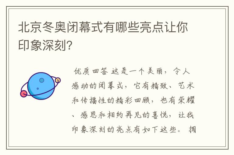 北京冬奥闭幕式有哪些亮点让你印象深刻？