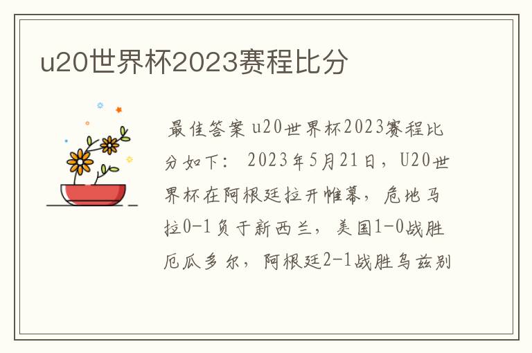 u20世界杯2023赛程比分