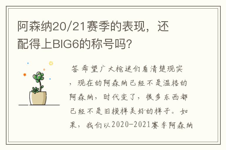 阿森纳20/21赛季的表现，还配得上BIG6的称号吗？