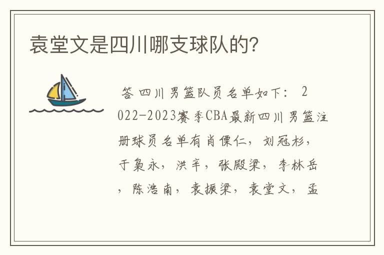 袁堂文是四川哪支球队的？