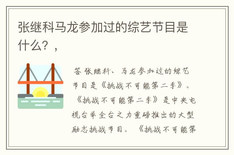 张继科马龙参加过的综艺节目是什么？,