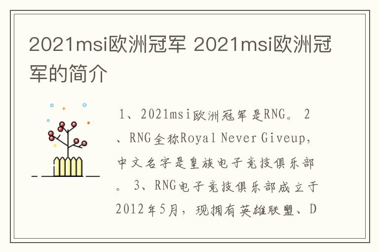 2021msi欧洲冠军 2021msi欧洲冠军的简介