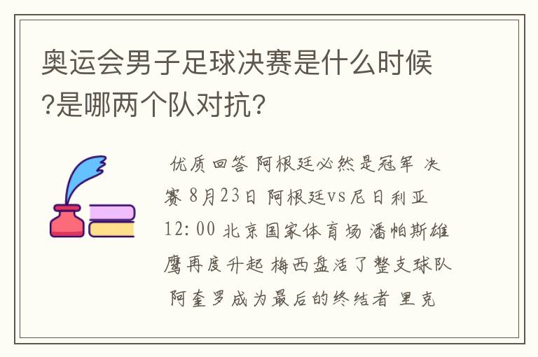 奥运会男子足球决赛是什么时候?是哪两个队对抗?