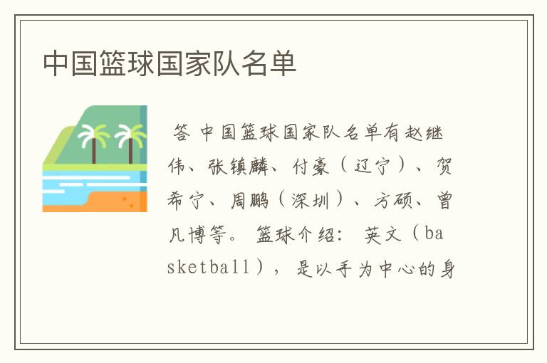 中国篮球国家队名单