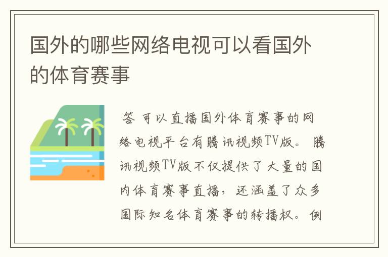 国外的哪些网络电视可以看国外的体育赛事