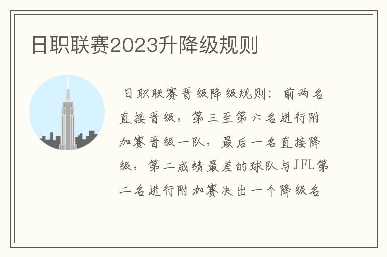 日职联赛2023升降级规则