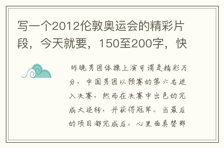 写一个2012伦敦奥运会的精彩片段，今天就要，150至200字，快