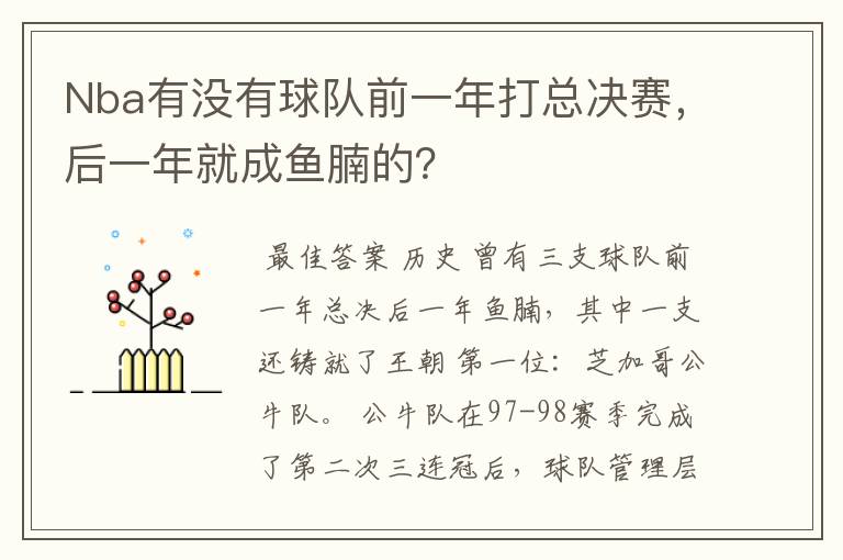 Nba有没有球队前一年打总决赛，后一年就成鱼腩的？