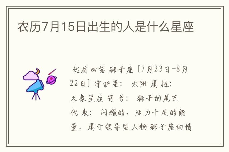 农历7月15日出生的人是什么星座