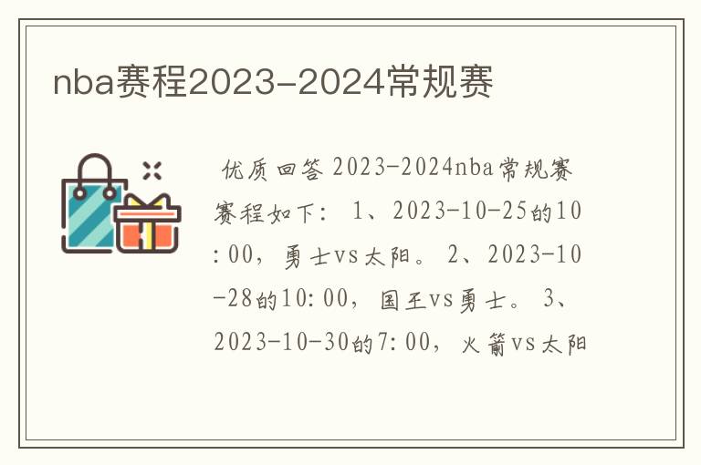 nba赛程2023-2024常规赛