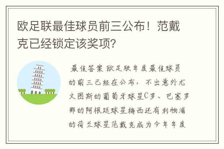 欧足联最佳球员前三公布！范戴克已经锁定该奖项？