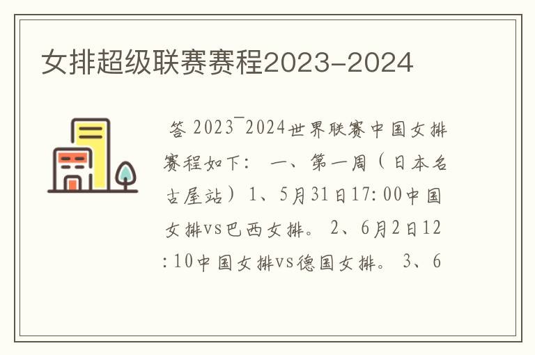 女排超级联赛赛程2023-2024