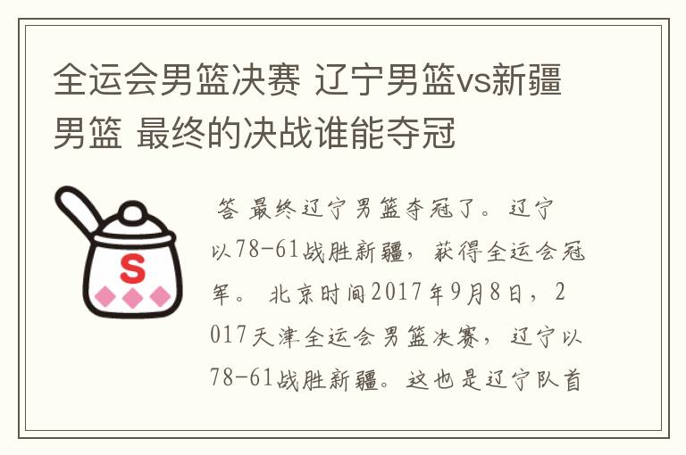 全运会男篮决赛 辽宁男篮vs新疆男篮 最终的决战谁能夺冠