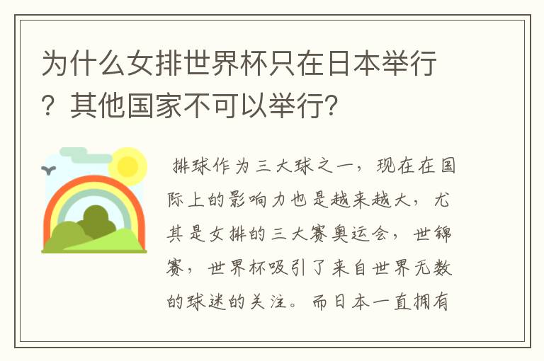 为什么女排世界杯只在日本举行？其他国家不可以举行？