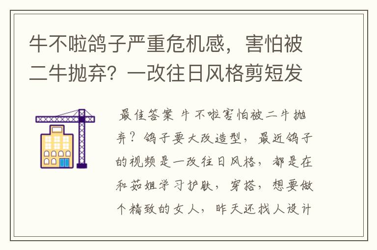 牛不啦鸽子严重危机感，害怕被二牛抛弃？一改往日风格剪短发