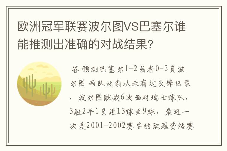 欧洲冠军联赛波尔图VS巴塞尔谁能推测出准确的对战结果?