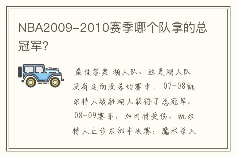 NBA2009-2010赛季哪个队拿的总冠军？