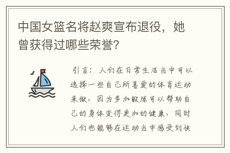 中国女篮名将赵爽宣布退役，她曾获得过哪些荣誉？