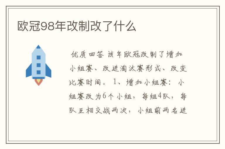 欧冠98年改制改了什么