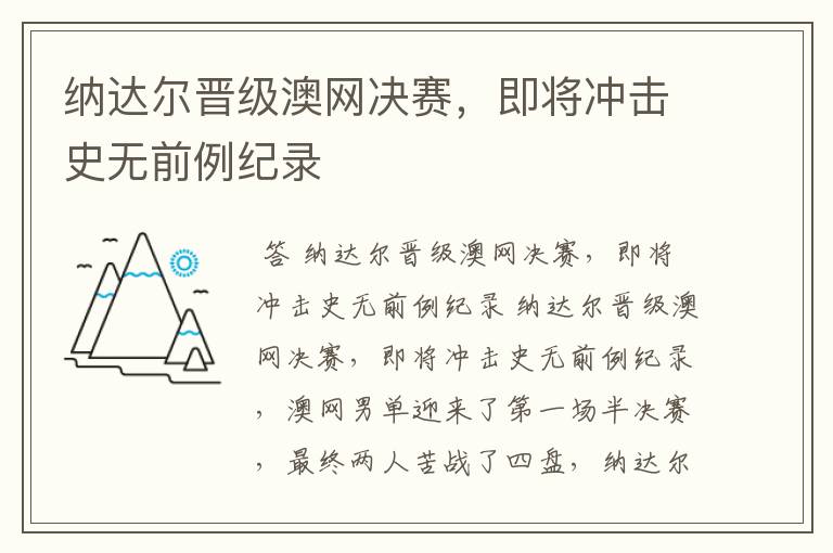 纳达尔晋级澳网决赛，即将冲击史无前例纪录