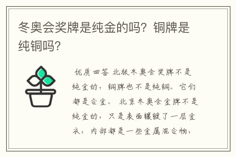 冬奥会奖牌是纯金的吗？铜牌是纯铜吗？