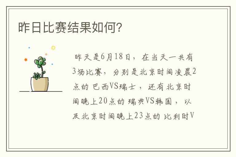 昨日比赛结果如何？