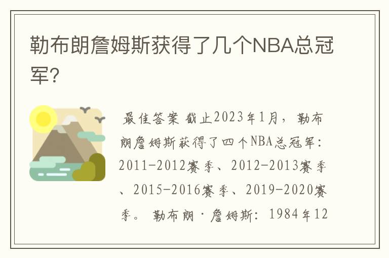 勒布朗詹姆斯获得了几个NBA总冠军？