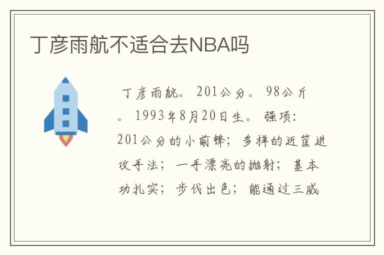 丁彦雨航不适合去NBA吗