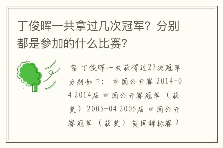 丁俊晖一共拿过几次冠军？分别都是参加的什么比赛？