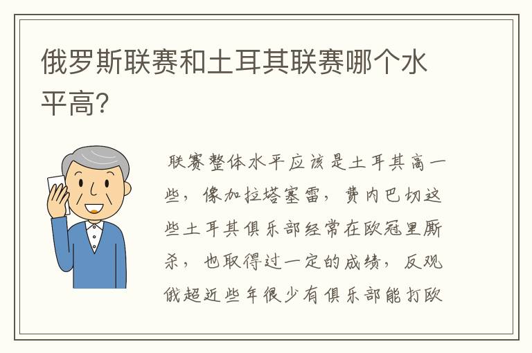 俄罗斯联赛和土耳其联赛哪个水平高？