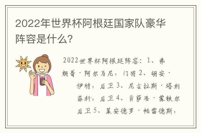 2022年世界杯阿根廷国家队豪华阵容是什么？