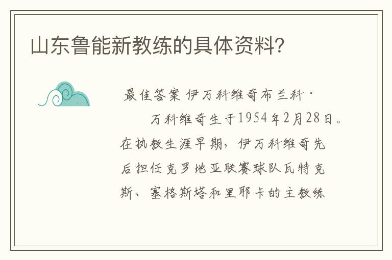 山东鲁能新教练的具体资料？