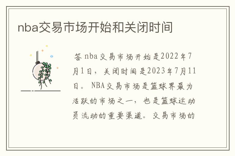 nba交易市场开始和关闭时间