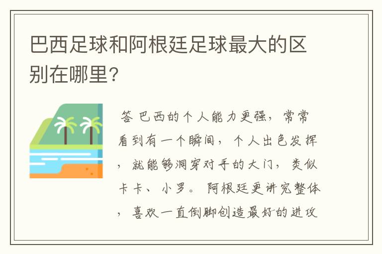 巴西足球和阿根廷足球最大的区别在哪里?