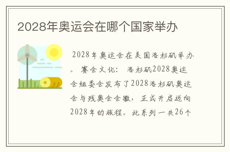 2028年奥运会在哪个国家举办