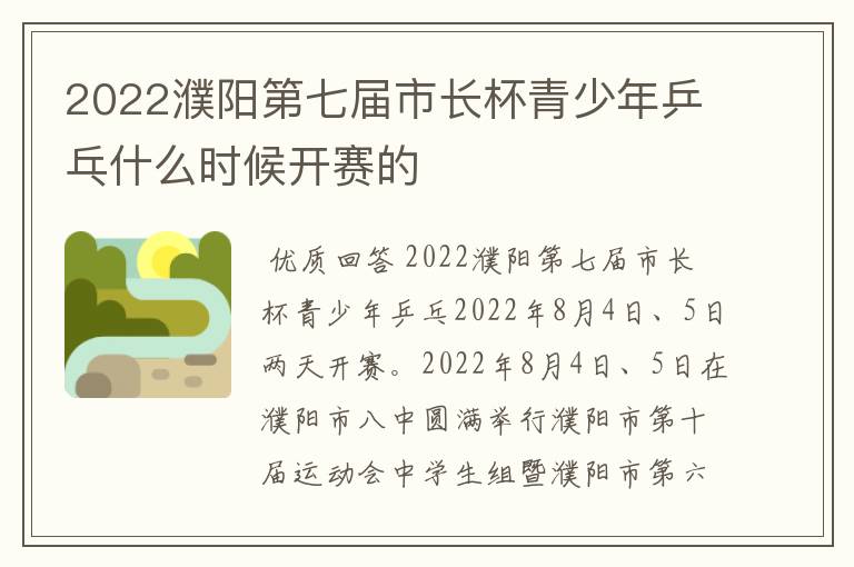 2022濮阳第七届市长杯青少年乒乓什么时候开赛的